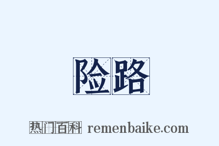 险路是什么意思的图片